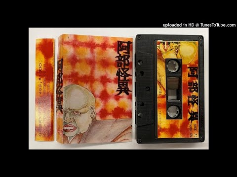 Abe Kaii — 1/2 阿部怪異 (ABE KAII) S/T Cassette SIDE A 1982 (FULL ALBUM) Jojo & Mikawa Experimental/Avant Jazz/Rock