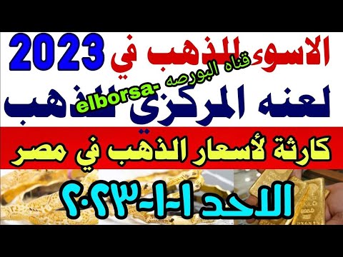 اسعار الذهب اليوم سعر الذهب اليوم الاحد 1 1 2023 في مصر