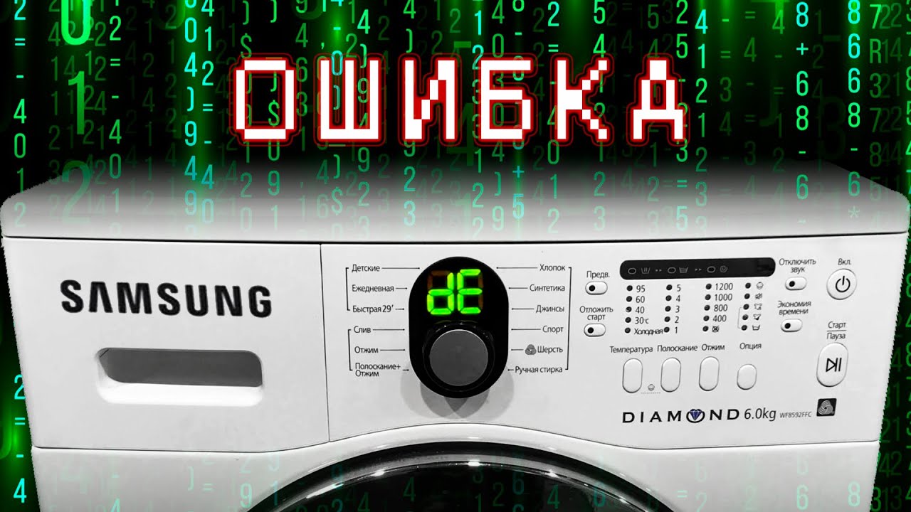 Ошибка стиральной машины samsung 3e