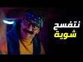 الكبير أوي 8 حزلقوم وجوني يقلبون سرقة البنك لأكبر عملية عبث كوني 
