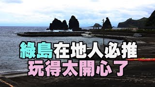 綠島在地人必推薦玩得太開心了！【相遇38度C海景民宿】生活 ...