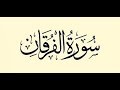        سورة الفرقان بصوت منصور الزهراني