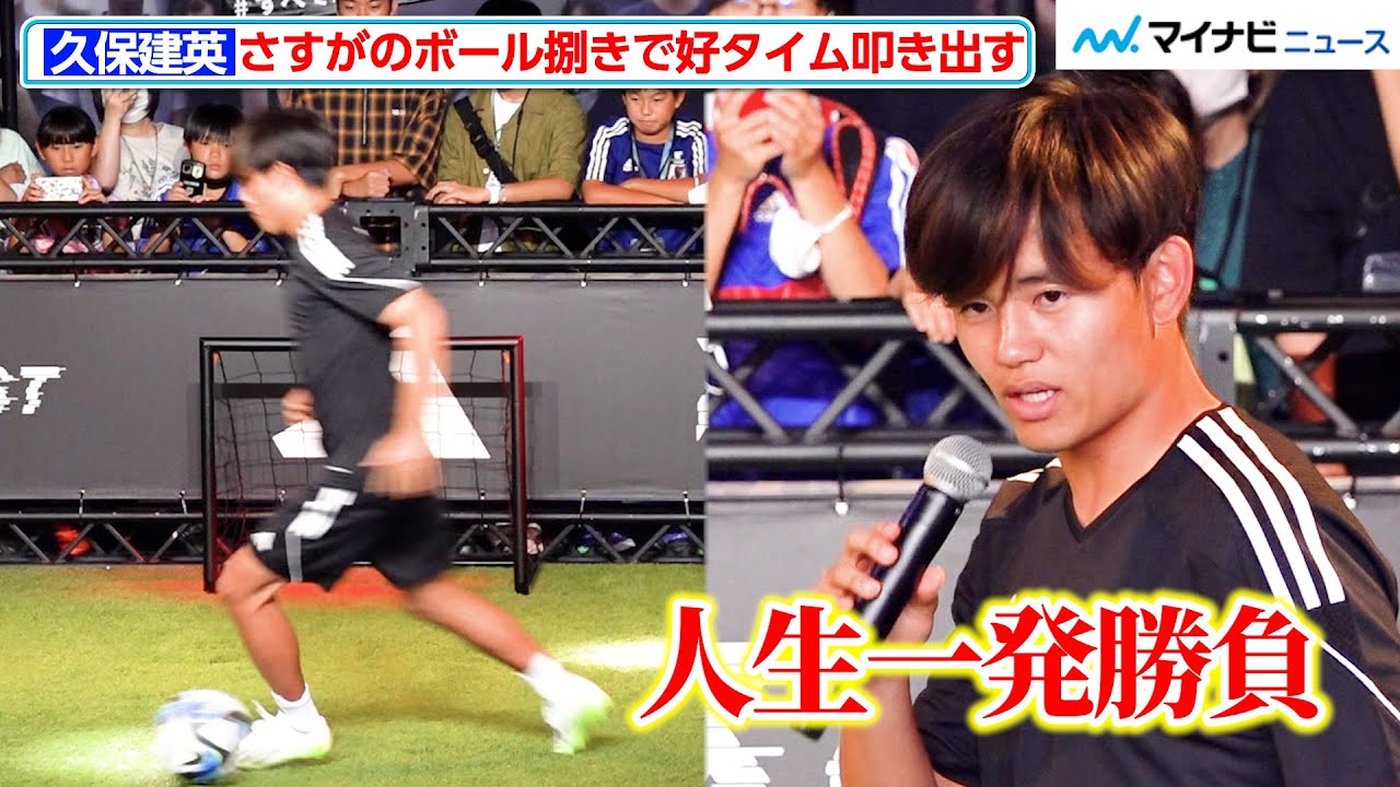 久保建英、「人生一発勝負」さすがのボール捌きで会場を魅了！ 『新
