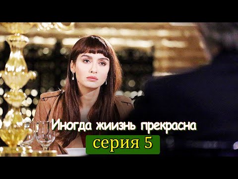 Иногда жиизнь прекрасна 5 серия (с русским субтитром) | Hayat Bazen Tatlıdır