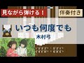 【カリンバ初心者練習用】いつも何度でも(伴奏コード付き)ー木村弓【楽譜が読めなくても大丈夫】