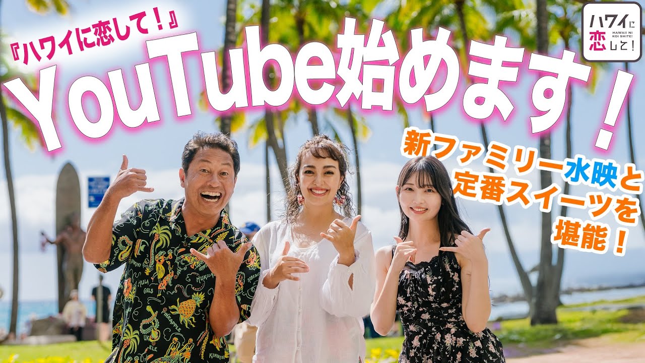 【初投稿】ハワイに恋して！新ファミリー水映とワイキキの定番スイーツを巡る！【ハワ恋】