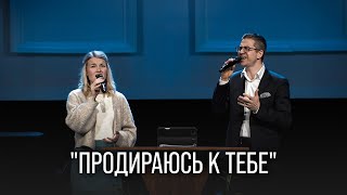Николай Пастухов - "ПРОДИРАЮСЬ К ТЕБЕ"