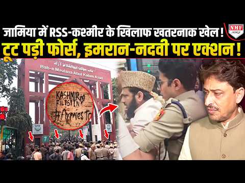 Jamia University में RSS-कश्मीर के खिलाफ लिखे नारों से बवाल! फोर्स की घेराबंदी के बीच तगड़ा एक्शन!