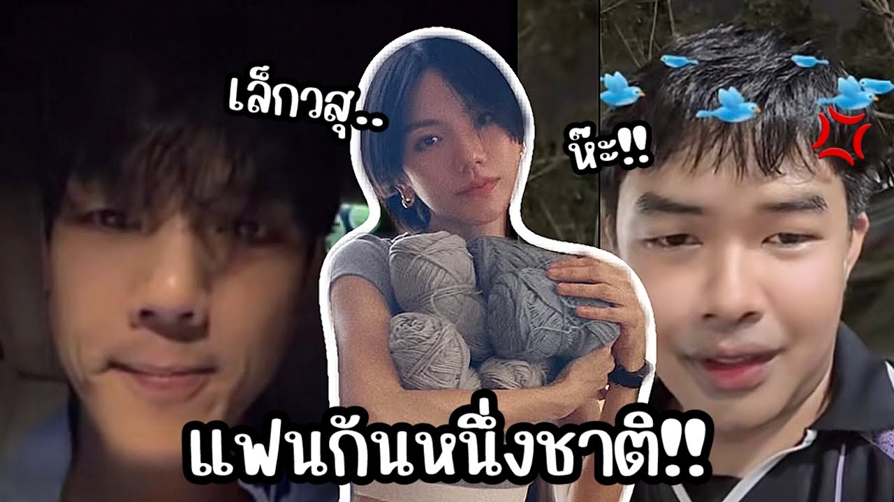 นิกกี้ จอยไลฟ์หิ้น…จะเป็นแฟนกับ เล็กวสุ หนึ่งชาติเล้ยยย!!
