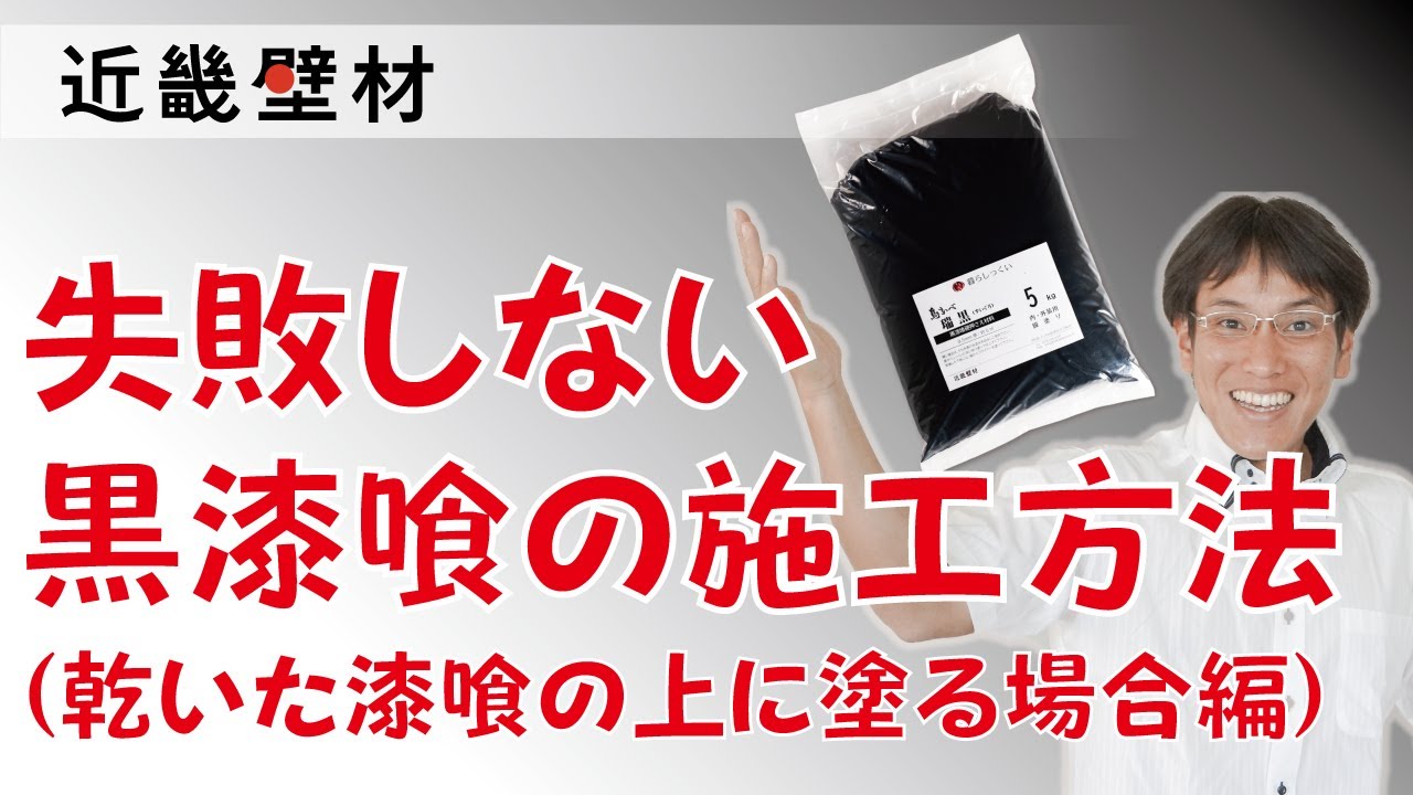 黒漆喰 島かべ瑞黒 SHIDO（シド）┃漆喰（しっくい）/土壁/土間たたき