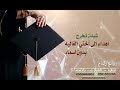 شيلة مدح الخريجه اختي الغاليه تستاهل المدح اختي الغاليه شيلة تخرج بدون اسماء 2023