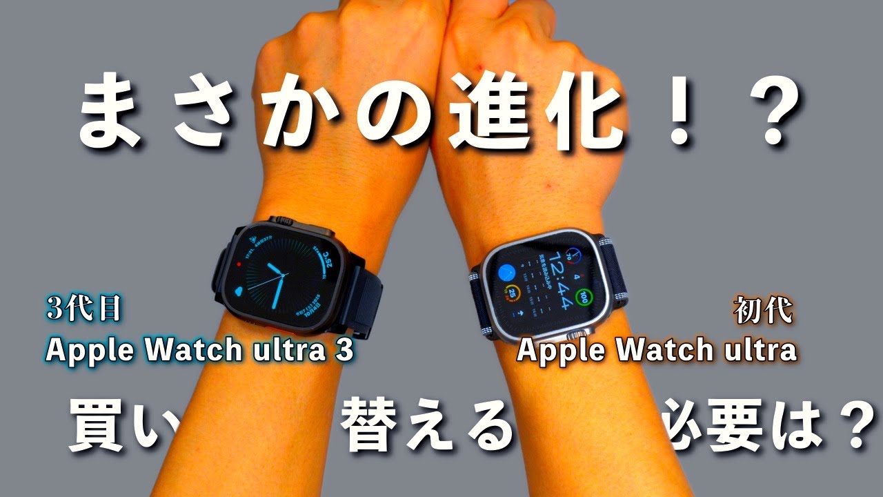 Apple Watch Ultra 初代vs3代目を徹底比較!衛星通信42時間 Apple Watch Ultra 初代vs3代目を徹底比較!衛星通信42時間