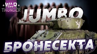 Секта Свидетелей Брони: Jumbo M4A3E2 и M4A3E2 (76) W в War Thunder?! Обзор.