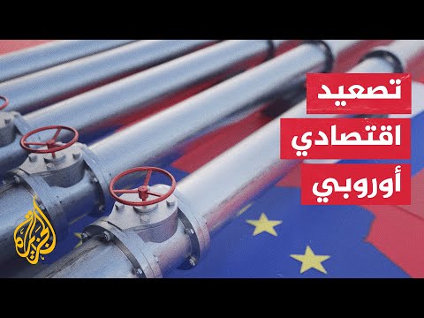 البرلمان الأوروبي يصادق على حظر جميع واردات الغاز الطبيعي الروسي بحلول عام 2027