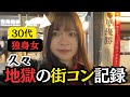 【絶望】30代非モテ独身女の街コン惨敗&リベンジ記録週末ルーティーン
