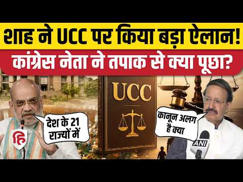 Amit Shah UCC पर बोले- 2029 से पहले NDA के 21 राज्यों में करेंगे लागू, विपक्ष ने क्या कहा | Congress