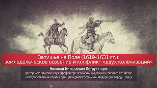 Николай Петрухинцев. Затишье на Поле (1619-1630 гг.).