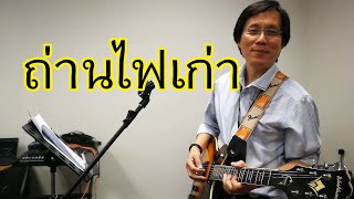 20240424 ถ่านไฟเก่า Ver.3 Cover by บทเพลงเที่ยงตรง