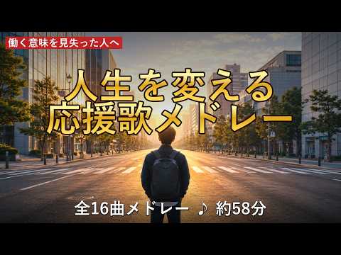 【働く意味を見失った人へ】 人生を変える応援歌メドレー 60分