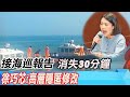 【每日必看】揭海巡報告「消失30分鐘」 徐巧心:高層隱匿修改｜驚爆內幕! 金門撞船 深喉嚨爆料｜20240223｜辣晚報