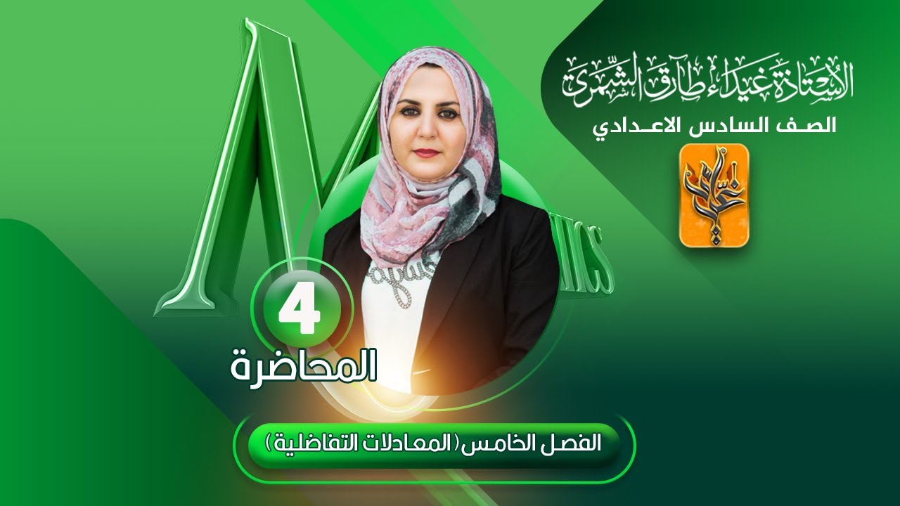 (4) السادس العلمي/الفصل الخامس (فصل المتغيرات ج1) غيداء الشمري