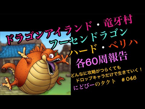 【ドラクエタクト】ドラゴンアイランド竜牙村のフーセンドラゴン周回報告！ハードとベリハを各60周の結果です！みんな周回頑張っていこー！にどびーのタクト#046