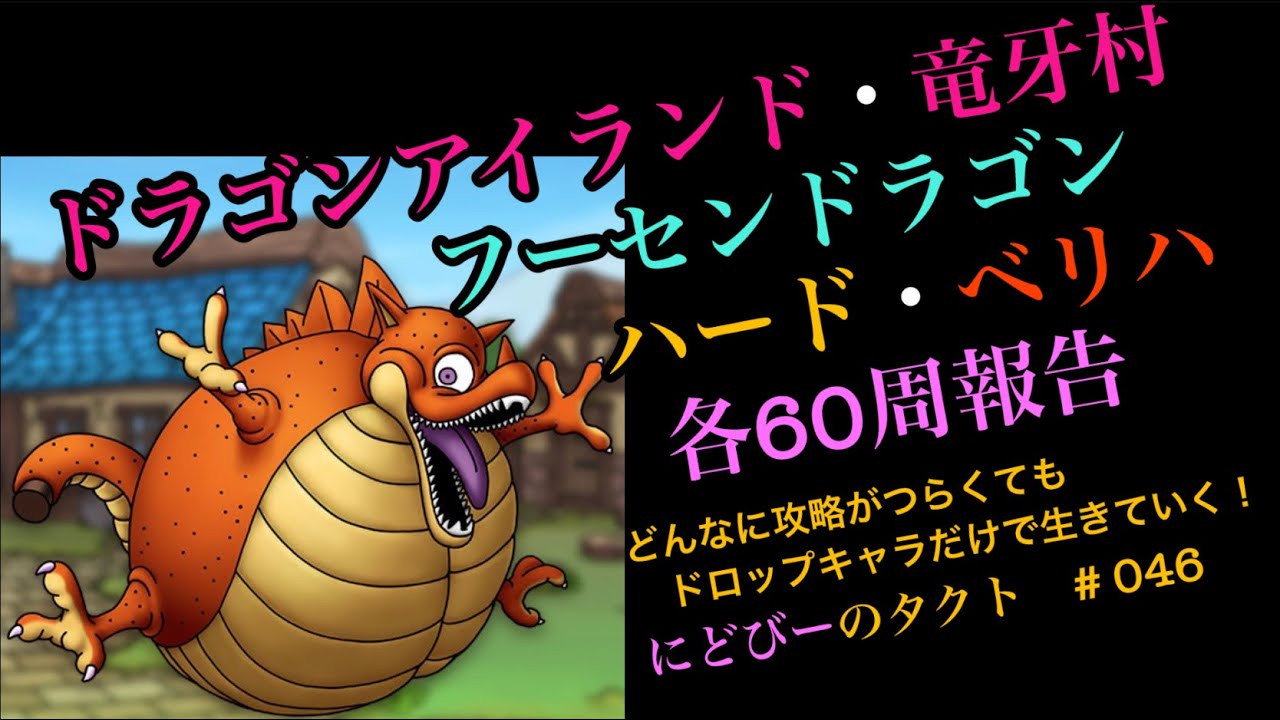 ドラクエタクト ドラゴンアイランド竜牙村のフーセンドラゴン周回報告 ハードとベリハを各60周の結果です みんな周回頑張っていこー にどびーのタクト 046 Youtube