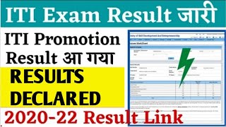 ITI PROMOTE RESULTS, ITI Result 2022, ITI Promotion Result 2020-22 जारी, ITI Result kaise check kare