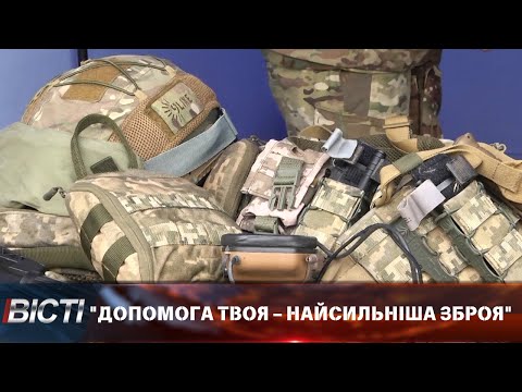 "Допомога твоя &ndash; найсильніша зброя"