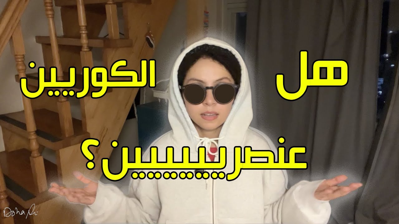 هل الكوريين عنصريين؟ أكتر سؤال الناس بتسأله ليه معرفش 🤷‍♀️