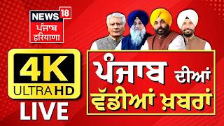 News18 Punjab LIVE | Bhagwant Mann meet President| AAP MLAs | Raghav Chadha | AAP MPs | Top| CM Mann
