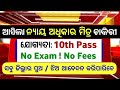 ନ୍ୟାୟ ଅଧିକାର ମିତ୍ର ଚାକିରୀ ! Nyaya adhikar Mitra Recruitment 2025 ! Govt Jobs in Odisha