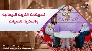 في رحابها| الموسم الثاني| تطبيقات التربية الإيمانية والفكرية للفتيات