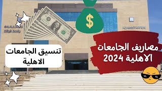 مصاريف الجامعات الاهلية 2024  |  ارخص جامعات مصر