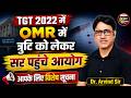 TGT 2022 में OMR त्रुटि को लेकर सर आयोग पहुँचे | आपके लिए विशेष सूचना | Dr. Arvind Sir