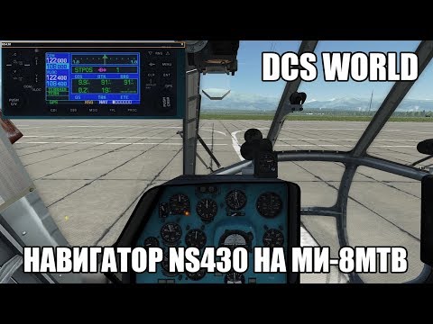 DCS World | Ми-8МТВ2 | Спутниковый навигатор NS430