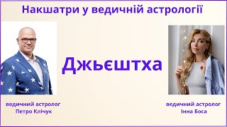 Накшатра Джьєштха. Символ парасолька, сережка, амулет. Божество Індра.