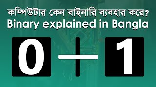 Why Computer use binary Binary explained in Bangla I বিনারীর বিস্তারিত জানুন সহজ ভাষায় I TechTalk