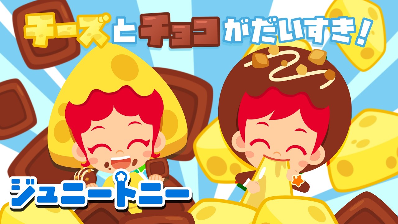 チョコだいすき 🍫🧀 チーズもだいすき！｜バレンタインダンス｜連続再生｜ジュニートニー JunyTony