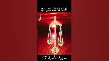 سورة الانبياء 47