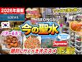 【2026年最新】知らないと絶対損する！韓国・ソンス(聖水)＆ソウルの森の最新トレンド完全攻略🇰🇷🛍️話題の新店舗から絶品グルメ・購入品まで‼️大行列バター餅・最新スニーカー・塩パン・薬局おすすめ