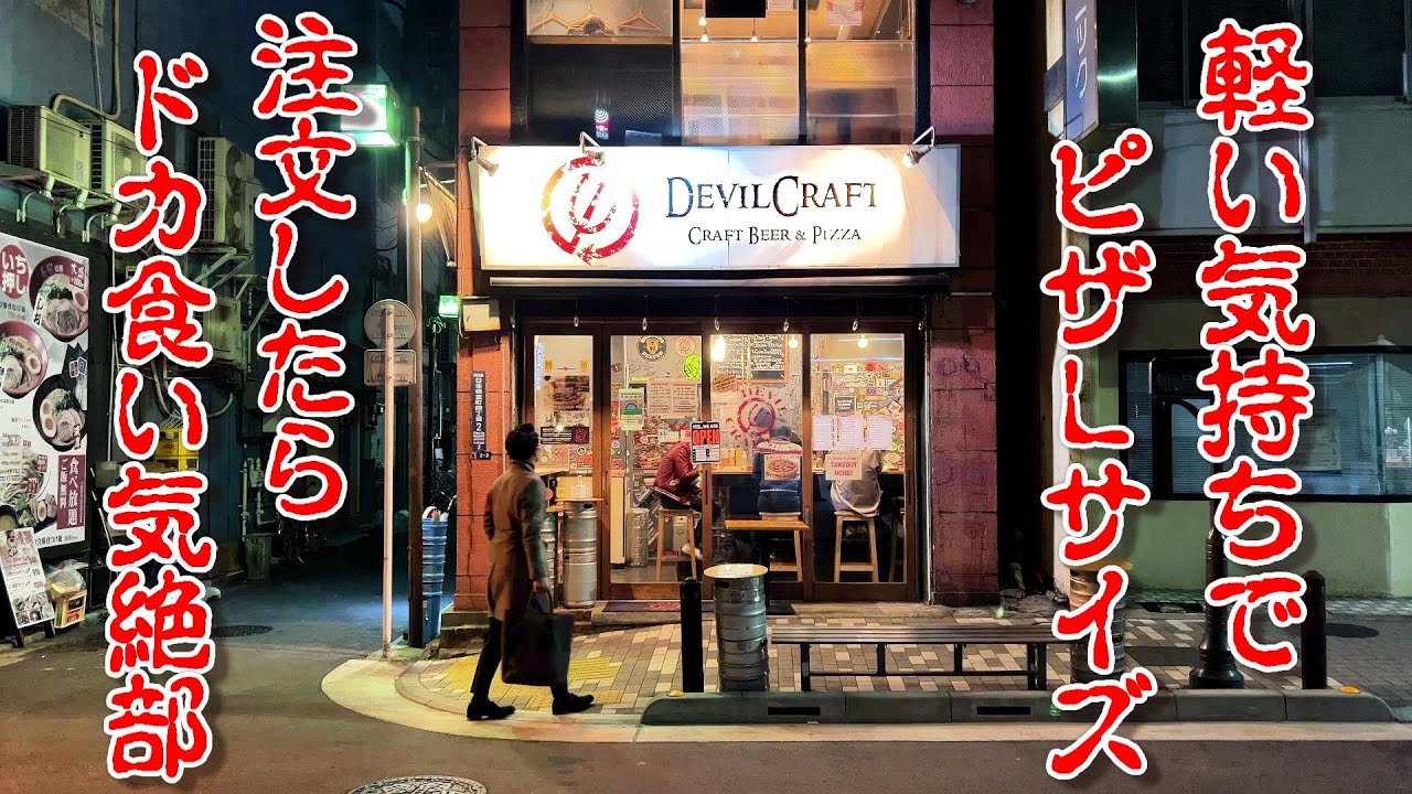 シカゴピザでドカ食い気絶部【デビルクラフト】東京・神田