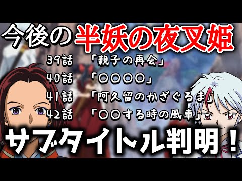 今後の夜叉姫のサブタイトル判明！声優が語ったとわへの理玖の想い..