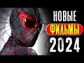 ТОП 8 НОВЫЕ ФИЛЬМЫ 2023 - 2024, КОТОРЫЕ УЖЕ ВЫШЛИ В ХОРОШЕМ КАЧЕСТВЕ | НОВИНКИ КИНО | КиноСоветник