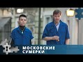 МИСТИЧЕСКАЯ МЕЛОДРАМА ОТ ИЗВЕСТНОГО РЕЖИССЕРА | МОСКОВСКИЕ СУМЕРКИ | Русский детектив