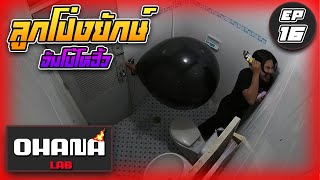 OHANA LAB EP.16 : ลูกโป่งยักษ์จัมโบ้โอ้โหฮิ้ว