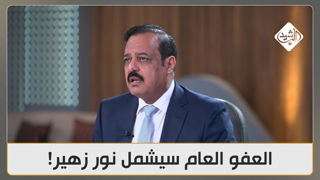 النائب طلال الزوبعي يكشفها لأول مرة: العفو العام سيشمل نور زهير اذا تحقق هذا الشرط