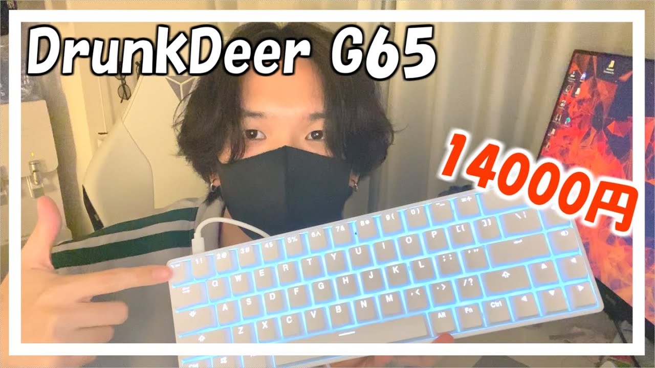 【DrunkDeer】DrunkDeer G65 開封｜ラピッドトリガー搭載で神反応！