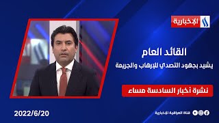 القائد العام يُشيد بجهود التصدي للإرهاب والجريمة وملفات أخرى في نشرة الـ 6