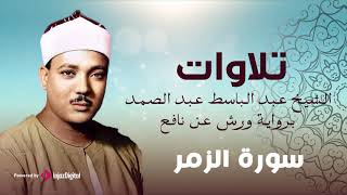 سورة الزمر برواية ورش عن نافع | الشيخ عبد الباسط عبد الصمد